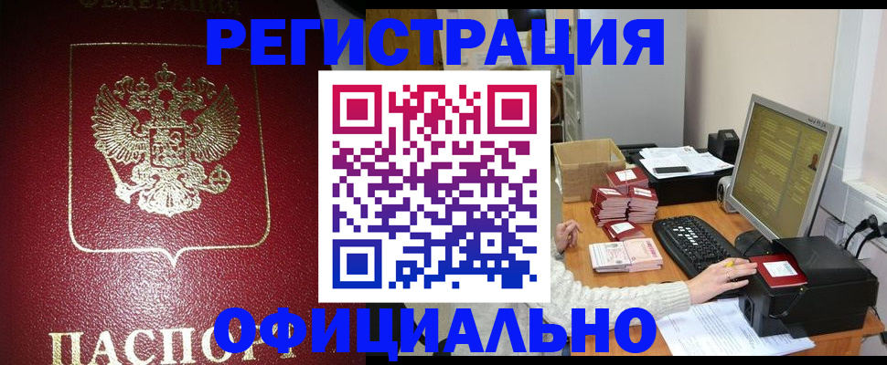 прописка законно в Ленинск-Кузнецком